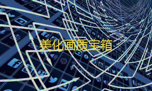 暗区突围国际服科技辅助美化画质宝箱